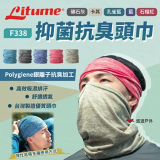 【LITUME 意都美】F338 抑菌抗臭頭巾 多款 魔術頭巾 多功能 吸濕排汗 舒適透氣 登山 健行 露營 悠遊戶外