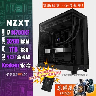 NZXT恩傑 Intel i7 14700KF/32G/1TB SSD/RTX50系列/電競主機/黑色/原價屋 活動贈