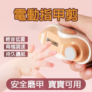 (12H出貨) ★現貨免運★ 電動指甲剪 電動指甲刀 電動修甲器 指甲刀 自動修甲器 指甲剪 修甲刀 磨甲機 美甲剪 指