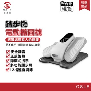 【OSLE 歐適樂】臺灣現貨 110V踏步機 電動橢圓機 家用 辦公室 懶人健身器材 迷你電動