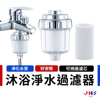 沐浴過濾器 過濾器 水龍頭過濾器 沐浴淨水器 除氯濾水器 蓮蓬頭過濾【DA00216】