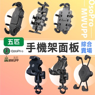 【現貨供應】 五匹手機架 面板下單區 經典 章魚 甲殼蟲 手機架 X型 多卡X 夾具 五匹手機架 mwupp