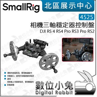 數位小兔【 SmallRig 4525 相機三軸穩定器控制盤 適用DJI RS 系列】微單眼 攝影 相機 手持穩定器