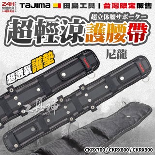 工具神 日本 TAJIMA 田島 超輕涼 護腰片 護腰帶 護腰 CKRX700/800/900 須搭配 S腰帶