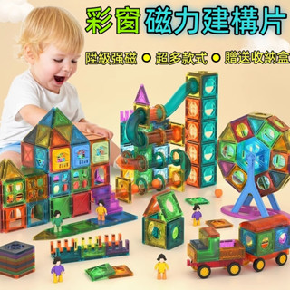 臺灣現貨⚡隔日達 磁力片 彩窗磁力片 益智磁力片 磁力建構片 磁力片軌道車 磁力片積木 創意磁力片 磁性積木 積木玩具