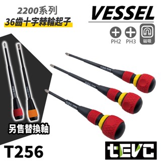 《tevc》日本VESSEL 2200 棘輪起子 十字 一字 磁吸 弱電絕緣 螺絲起子 起子 替軸 36齒 短起子