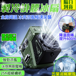🔥極速降溫🔥掛腰風扇 隨身電風扇 腰掛電風扇 登山風扇 戶外風扇 保固一年 夏季降溫必備 家用風扇 降溫風扇 多功能風扇