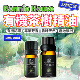 茶樹精油 5ml 10ml｜Bonnie House 植享家 有機精油 擴香按摩泡澡清潔