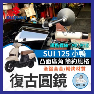 金牛二輪🌟Suzuki SUI 125 CNC 全鋁合金 復古圓鏡 後照鏡 照後鏡 SUI改裝 SUI後照鏡 小鴨