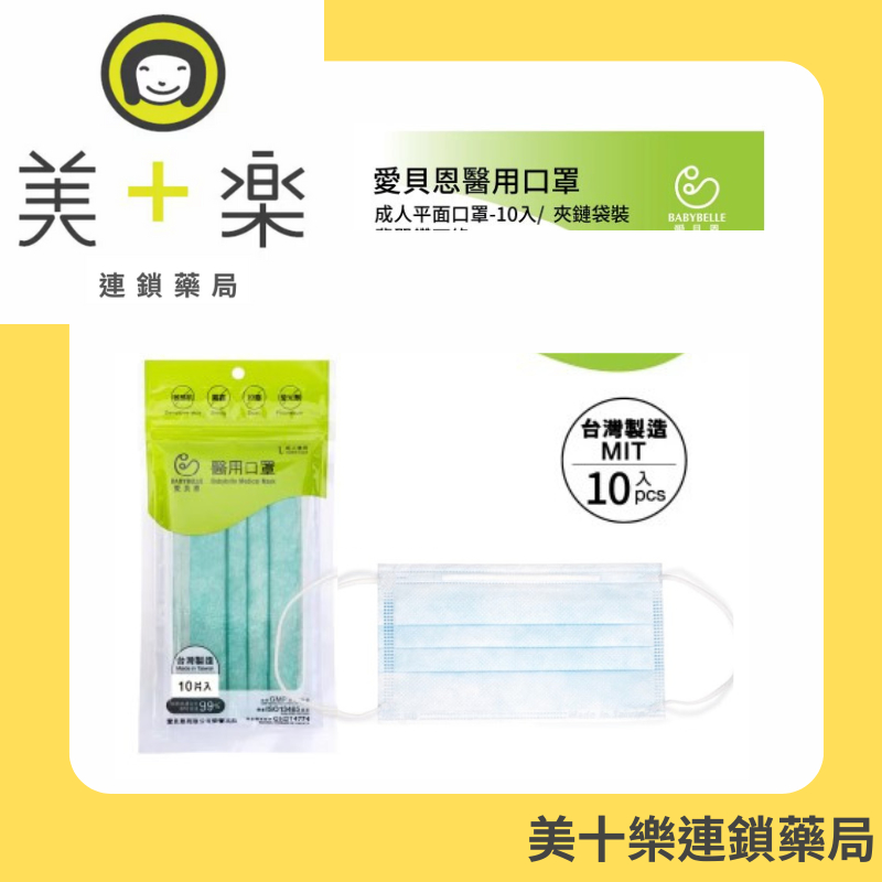 Babybelle 愛貝恩成人雙鋼印醫用口罩(10入) 醫用口罩/醫療口罩/成人/台灣製造 超親膚材質