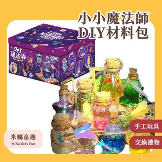 臺灣現貨 小小魔法師 DIY手作材料包 科學小實驗 手工玩具 動手製作 幼稚園禮物 兒童節禮物 科學認知 早教教具