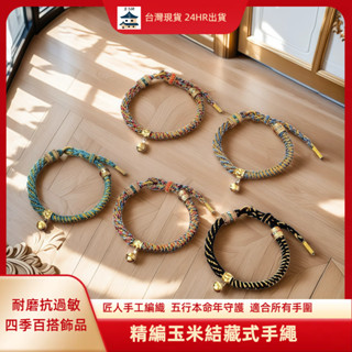 【昱晶閣】藏式手工編織玉米結手繩 純手工製作男女同款本命年必備守護紅繩 可調節時尚手環藏風飾品 開運鈴鐺五彩繩手工禮物