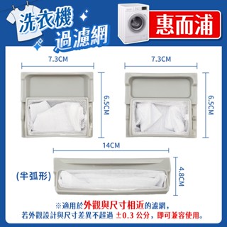 惠而浦Whirlpool 洗衣機濾網 AWI WM GLA系列 洗衣機濾網 棉絮過濾網 過濾網 洗衣機配件 防堵濾網