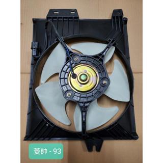 TNSK 三菱 菱帥 93-96 VIRAGE 97-00 冷氣風扇總成 冷氣風扇馬達 冷扇馬達 .