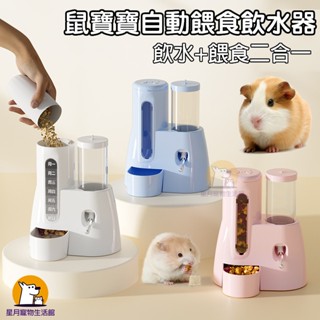 現貨免運💥倉鼠餵食器 自動餵食器 小寵自動餵食器 小寵飼料碗 倉鼠/豚鼠/刺蝟/松鼠/鳥類餵食器 餵水器 水壺食盤二合一
