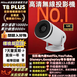 【標檢局認證🔥】米投T8PLUS高畫質投影機 無線投影機 內建Netflix Disney+ YT等 520禮物遊戲投影機