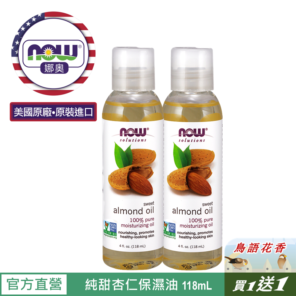 【NOW 娜奧】純甜杏仁保濕油/基底油118mL~效期05/2028~買一送一~Now Foods 7660
