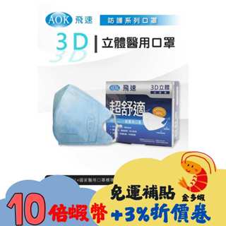 AOK飛速 3D立體醫用口罩(成人/兒童) 50入/盒