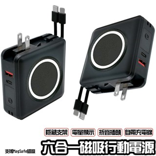 六合一磁吸行動電源 支援磁吸充電 適用Type-C/華碩/三星等手機 無線充行動電源 自帶充電線 電量顯示 行動充