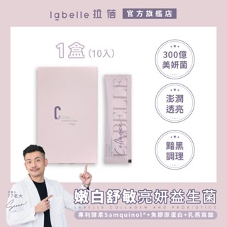 【Labelle拉蓓】膠原亮妍益生菌凍（1盒10條）- 拉蓓官方旗艦店