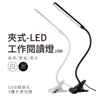 檯燈 LED夾式護眼燈 10W 三段光源可調 360度可彎曲 桌燈 USB插電 附開關