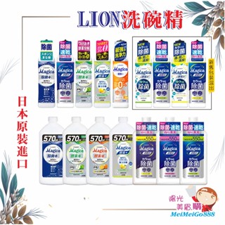 ╰★陽光美眉購★╯日本原裝 LION獅王 Charmy Magica 洗碗精 食器洗潔劑 補充瓶 酵素 除菌 *開發票