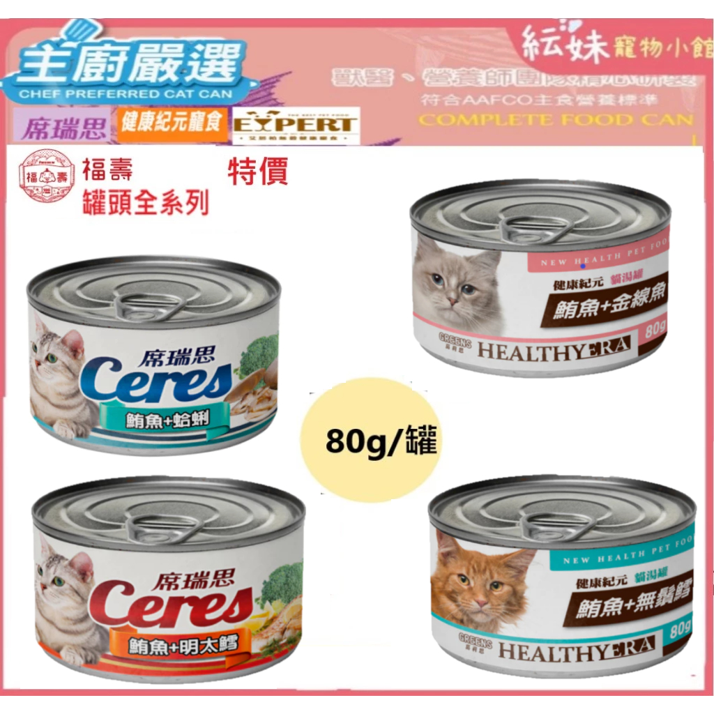 健康紀元 貓 湯罐頭 / 席瑞思 貓罐 / 艾思柏貓罐頭  湯罐頭 貓餐包  貓湯罐 貓點心 便宜貓罐