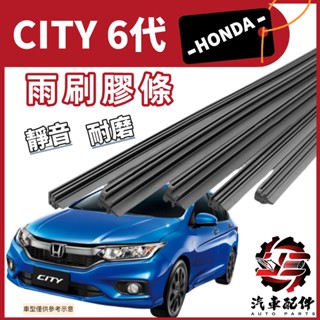 【雨刷膠條】HONDA CITY 6代 2014~2020年 雨刷條 雨刷膠條