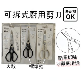 【NITORI宜得利代購】可拆式廚用剪刀標準款/大款 廚房剪刀 廚用剪刀 可拆洗剪刀 廚房專用剪刀 料理剪刀