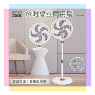 【大家源】14吋AC桌立兩用扇(TCY-851403)