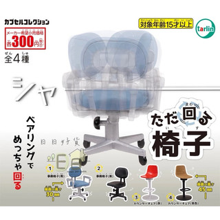 【日日好貨店】現貨 扭蛋 tarlin 旋轉的椅子 全4款｜微縮模型