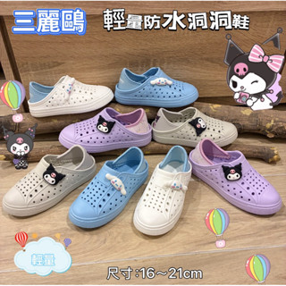 mit臺灣製造三麗鷗兒童洞洞鞋 正版現貨尺碼：16～21cm