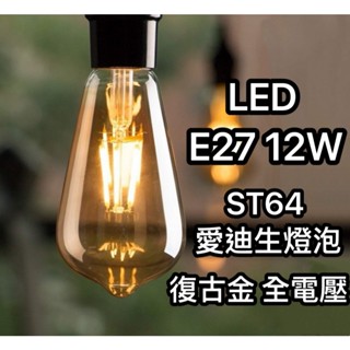 LED ST64 愛迪生燈泡 E27 12W 復古燈泡 仿鎢絲 4000K 全電壓 工業風吊燈裝飾