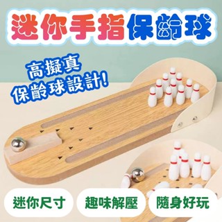 木製保齡球 迷你桌面保齡球 保齡球 木製玩具 彈珠遊戲 手指保齡球 桌面遊戲 親子遊戲