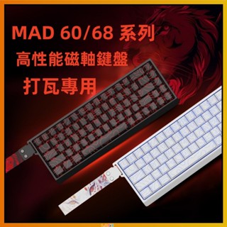 美加獅MAD60/68HE 電競遊戲磁軸鍵盤 全鍵熱插拔 混軸 有線鍵盤 網頁驅動 RGB燈效 磁軸鍵盤 打瓦專用 側刻