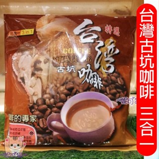 多包促銷 最低138元 你還在等什麼 誰說好市多的好喝又便宜 臺灣古坑咖啡 二合一/三合一 結晶冰糖調配口感佳 非白砂糖