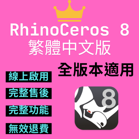 《即買即用》完整售後！Rhino 8 + Vray 6 繁中永久版 犀牛 Rhinoceros