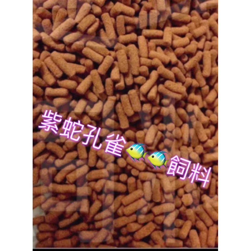 繁殖場特選飼料 適用於（紫蛇孔雀魚）飼料
