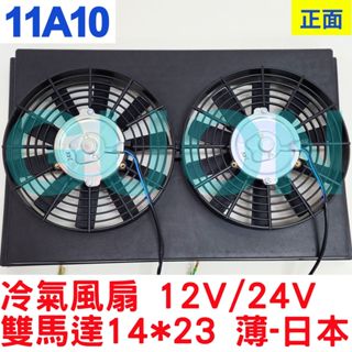 免運 汽車冷氣風扇總成24v 冷氣散熱馬達 冷氣馬達 電扇 排風扇 葉片 集風罩 風箱總成 風箱馬達 福壽 三菱 集風罩