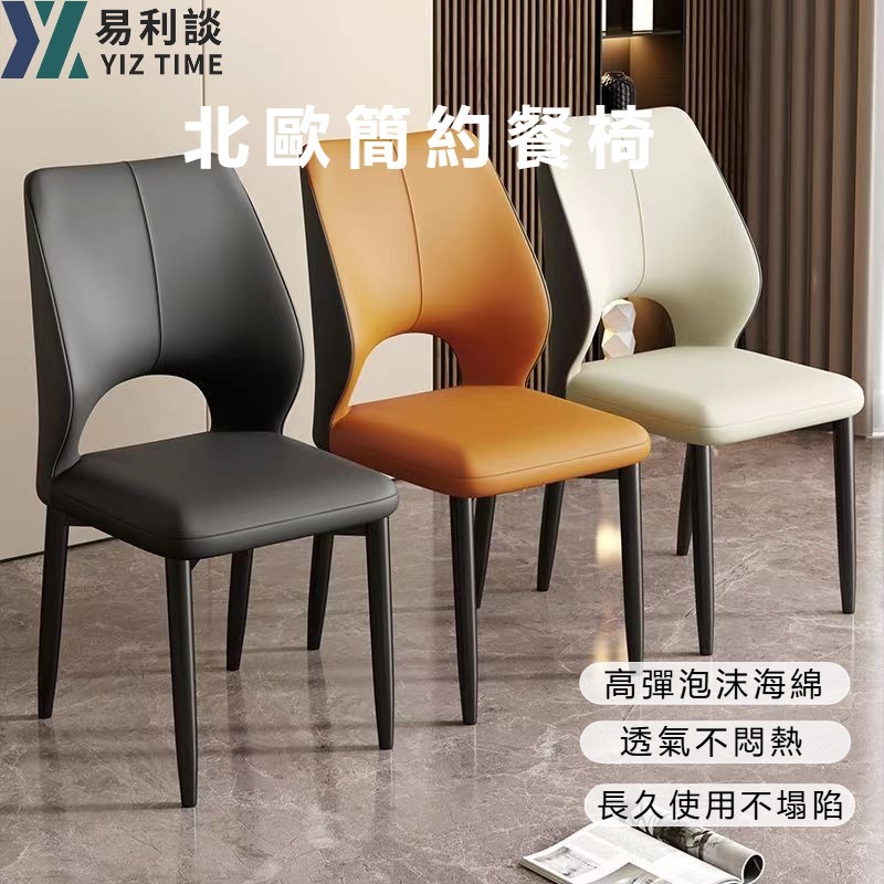 【YIZ TIME 易利談】北歐簡約餐椅 家用靠背椅 現代輕奢餐椅酒店洽談椅子餐桌椅休閑餐廳簡約凳子