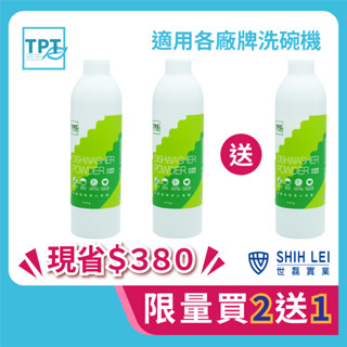 【現貨．免運】TPT洗碗機專用洗碗粉｜洗碗粉買2送1｜無毒環保植物成分 適用各品牌洗碗機 TPT原廠授權合作夥伴