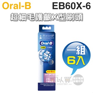 Oral-B 歐樂B ( EB60X-6 ) 超細毛護齦X型刷頭【一組6入】