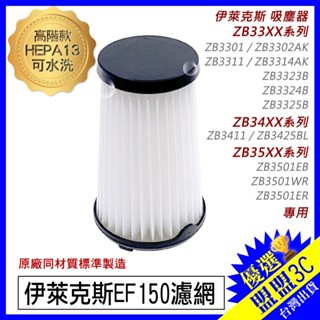 【HEPA13等級】適用 伊萊克斯 吸塵器 濾網 濾芯 完美管家 HEPA 過濾網 ZB3501 EF150 配件 耗材