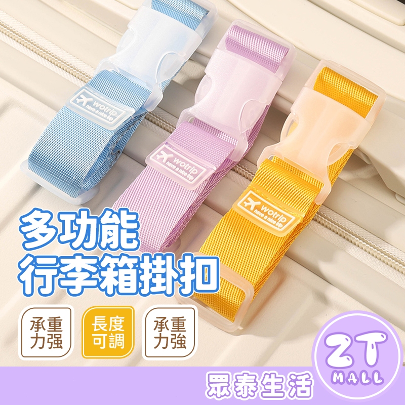 行李箱掛帶 行李防丟扣帶 推車掛帶 固定帶行李帶 旅行箱扣環 省力掛勾 旅行掛帶 行李箱扣帶 嬰兒車掛勾 ZT官方旗艦店