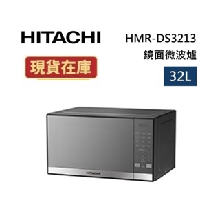 HITACHI日立 HMRDS3213 現貨(領卷再折) 32L微電腦按壓式微波爐 HMR-DS3213 公司貨