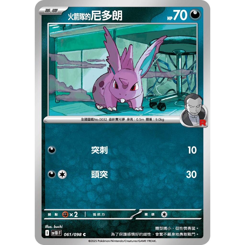 [元氣滿屋] PTCG 中文版 火箭隊的榮耀 火箭隊的尼多朗 sv10 061/098