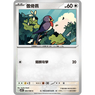 [ALG 卡牌專門] 寶可夢 PTCG 中文版 傲骨燕 SV10 084/098 C