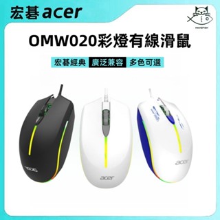 【臺灣發貨】acer宏碁 0WM020低音滑鼠 有線彩燈滑鼠 辦公商務 滑鼠 USB介面支援電腦筆記本