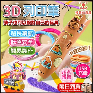 3d 列印筆 低溫 3d列印筆 耗材 列印筆 3d 筆列印筆 卡皮巴拉玩具筆 生日禮物 DIY 手作 繪畫筆 3d立體筆