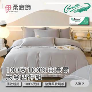 【伊柔寢飾】Crocodile 100支100%萊賽爾天絲四件組-天空灰｜素色床包 床包床單 兩用被被套 兩用被床包組